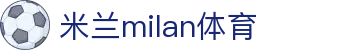 米兰(milan)中国官方网站-OfficialPlatform